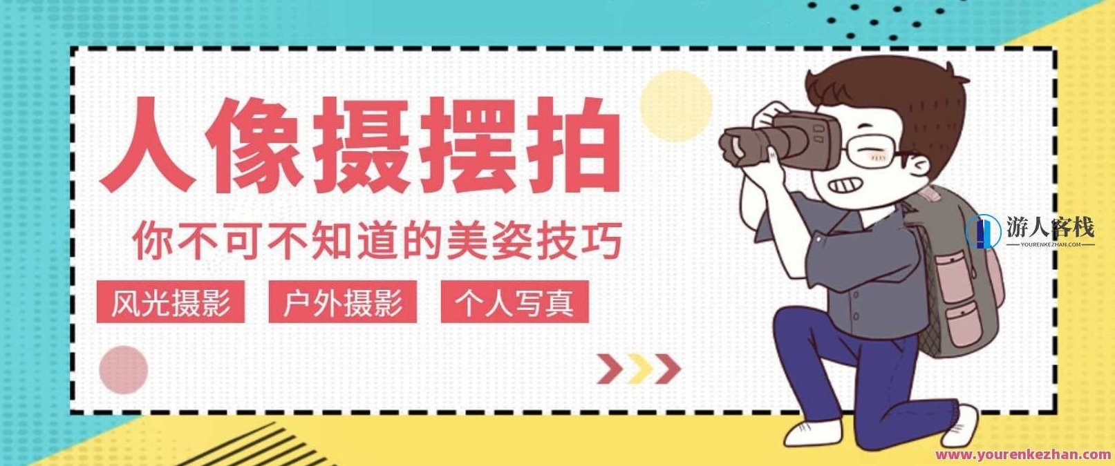 人像拍摄摆拍教程12节课程，人像摄影摆拍教程，12节精彩课程，助你提升拍摄技巧,课程,518智库,宝典,第1张
