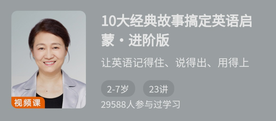 10大经典故事搞定英语启蒙·进阶版,课程,故事,经典,第1张