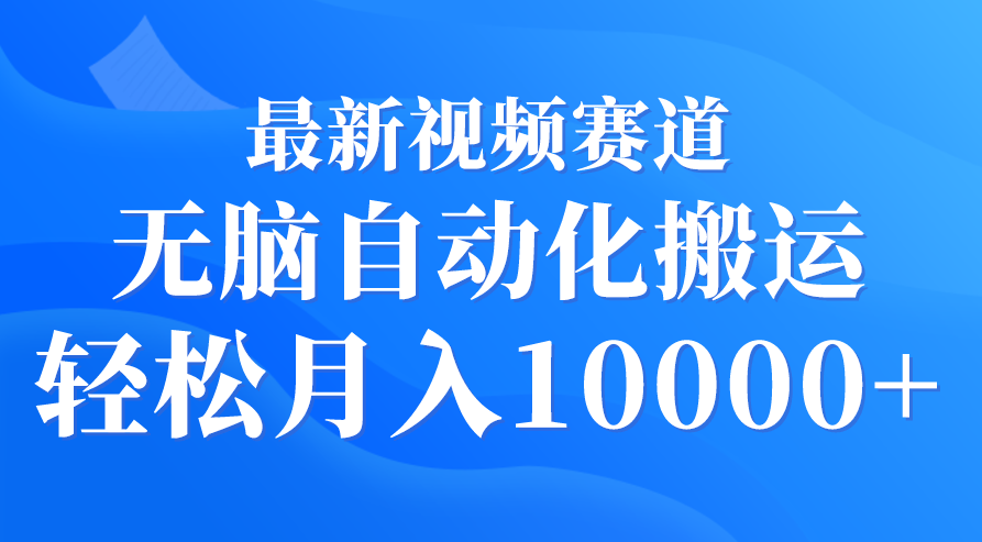 最新视频赛道 无脑自动化搬运 轻松月入10000+,视频,竞争,月入10000,第1张 最新视频赛道 无脑自动化搬运 轻松月入10000+,视频,竞争,月入10000,第1张