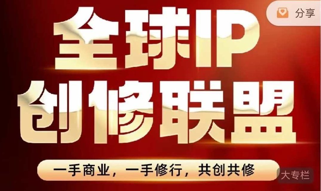 王一九-全球IP创修联盟,课程,视频,专家,第1张