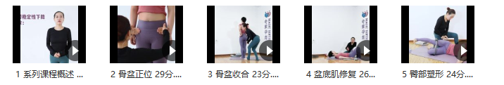 余瑛老师 产后修复与塑型之骨盆带修复&amp;amp;辣妈蜕变的必修课 108分钟,课程,必修课,塑形,第2张