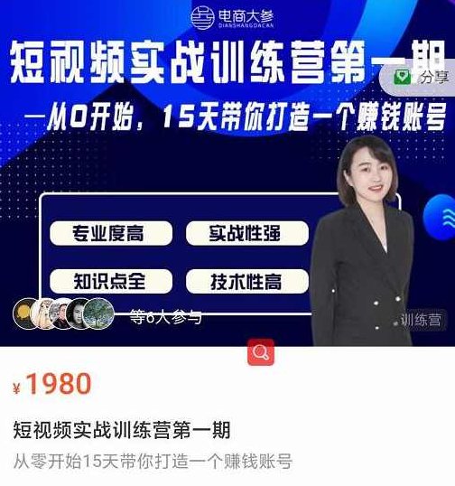 电商大参抖音短视频实战训练营第1期，从0开始15天老师带你打造一个赚钱账号,课程,视频,第1张