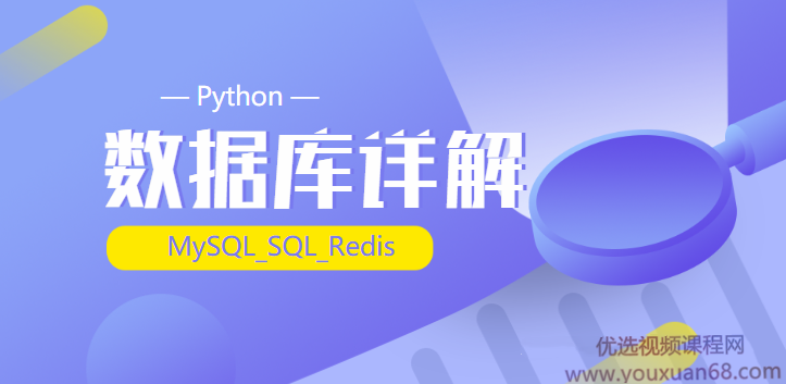 2020千锋最新_Python_(MySQL_SQL_Redis)数据库详解（源码+课件+笔记）,课程,设计,讲解,第1张