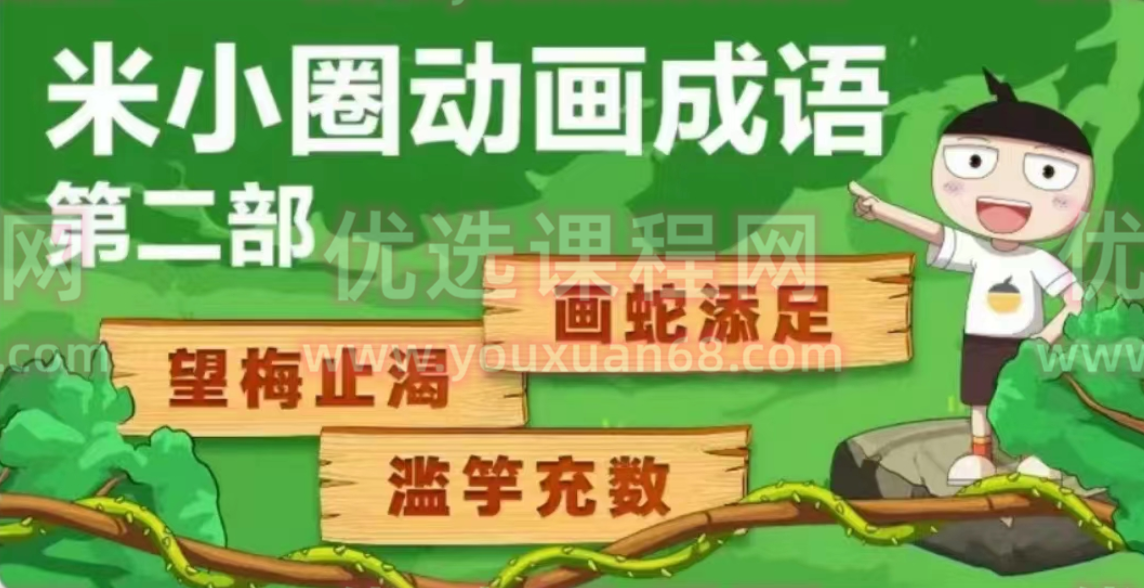 米小圈动画成语课第二部,课程,第1张