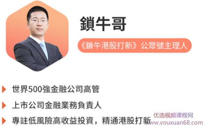 锁牛港股打新稳赚实操课,课程,赚钱,策略,第1张 锁牛港股打新稳赚实操课,课程,赚钱,策略,第1张