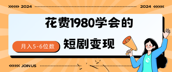 花费1980学会的短剧变现技巧 授权免费 一个月轻松到手5-6位数,抖音,高清,素材,第1张 花费1980学会的短剧变现技巧 授权免费 一个月轻松到手5-6位数,抖音,高清,素材,第1张