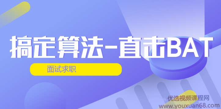 搞定算法-直击BAT面试求职 第四期,课程,视频,第1张 搞定算法-直击BAT面试求职 第四期,课程,视频,第1张