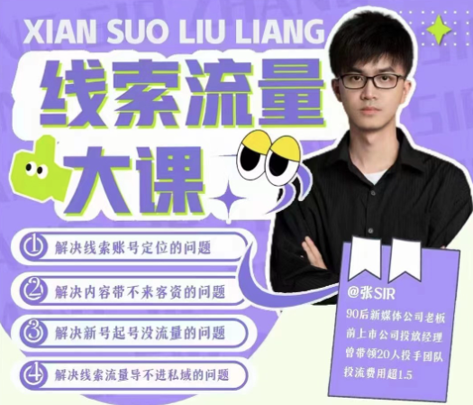 线索流量大课，解决线索账号定位问题，新号起号没流量问题，线索流量导进私域,课程,视频,设计,第1张