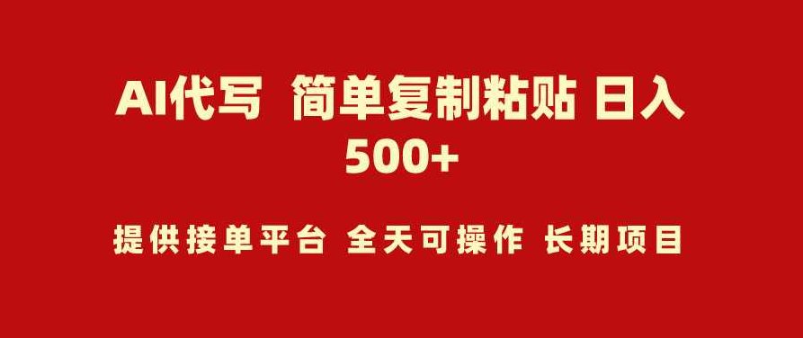 AI代写项目 简单复制粘贴 小白轻松上手 日入500+,介绍,第1张