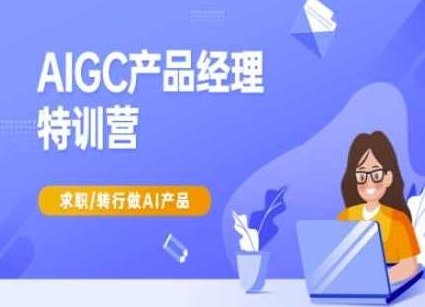 AIGC产品经理特训营-产品经理较教程，求职转行做AI产品，AIGC产品经理特训营，AI产品经理实战教程，求职转行必备,课程,实战教程,数据分析,第1张