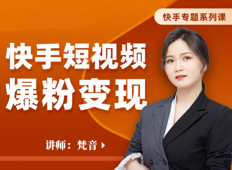 梵音·快手短视频爆粉变现,课程,视频,设计,第1张 梵音·快手短视频爆粉变现,课程,视频,设计,第1张