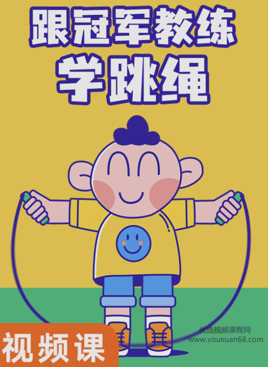 跟冠军教练学跳绳,课程,基础,第1张