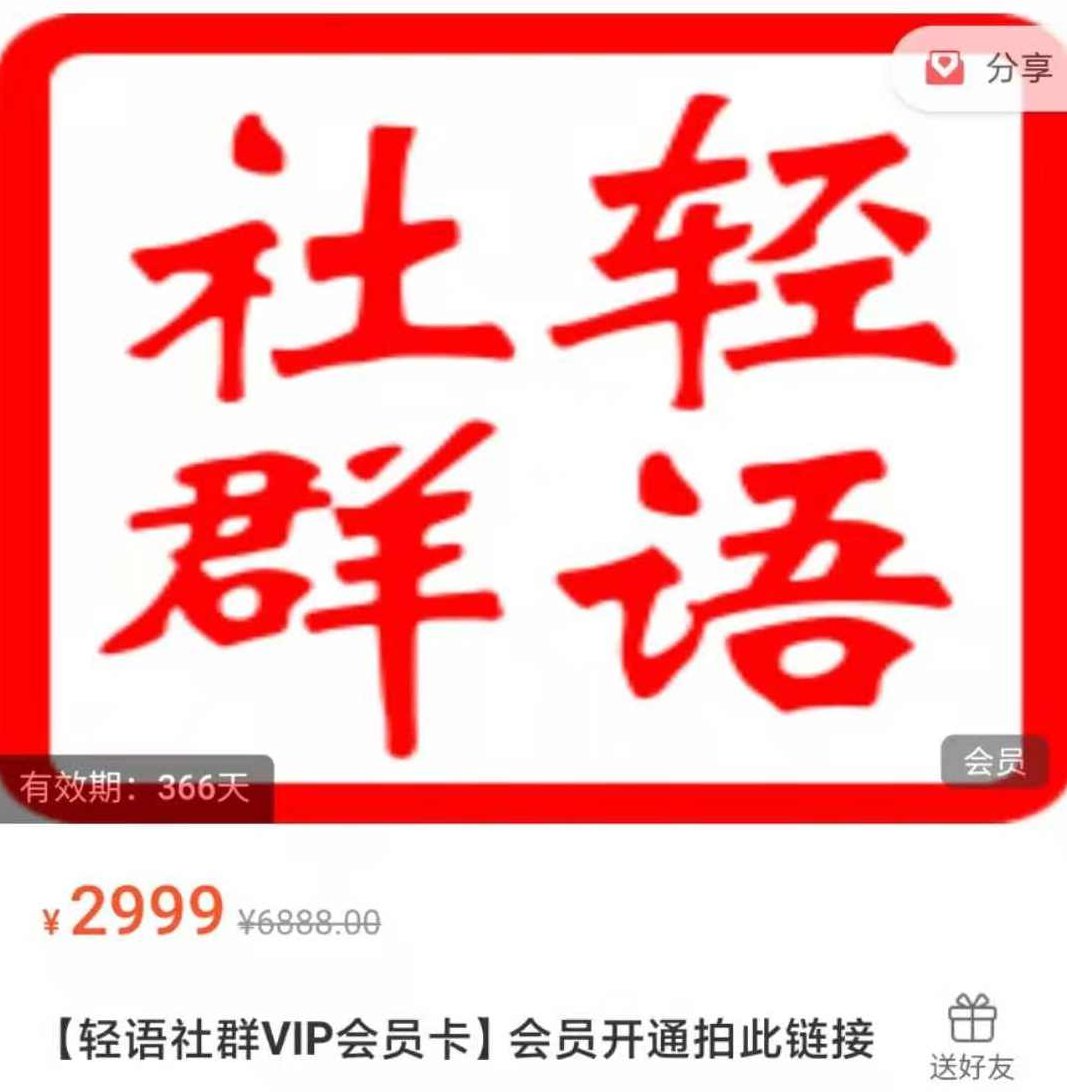 轻语社群VIP会员卡,课程,基础,第1张 轻语社群VIP会员卡,课程,基础,第1张