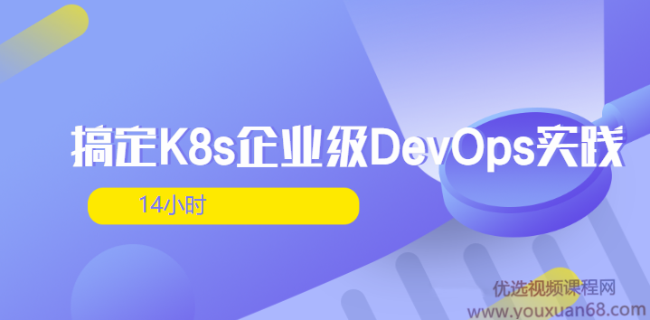 14小时搞定K8s企业级DevOps实践（完整版）,课程,应用,策略,第1张