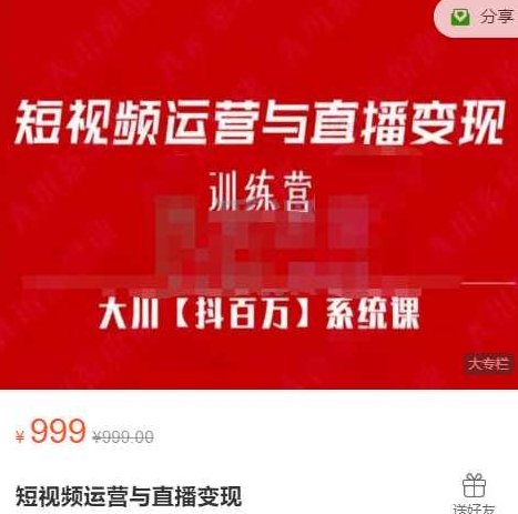 大川百万系统课:短视频运营与直播变现,课程,视频,抖音,第1张 大川百万系统课:短视频运营与直播变现,课程,视频,抖音,第1张