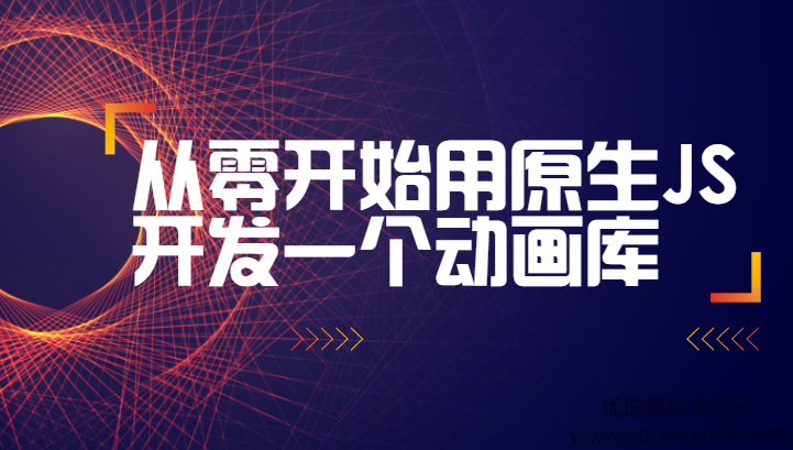 从零开始用原生JS开发一个动画库(附源码)完整版,课程,思维,第1张 从零开始用原生JS开发一个动画库(附源码)完整版,课程,思维,第1张