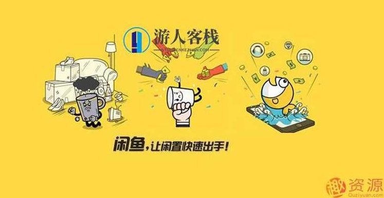 闲鱼运营攻略,闲鱼平台运营策略,商品发布与优化,用户互动与转化,第1张