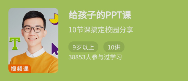少年得到《给孩子的PPT课》10节课搞定校园分享,课程,基础,故事,第1张