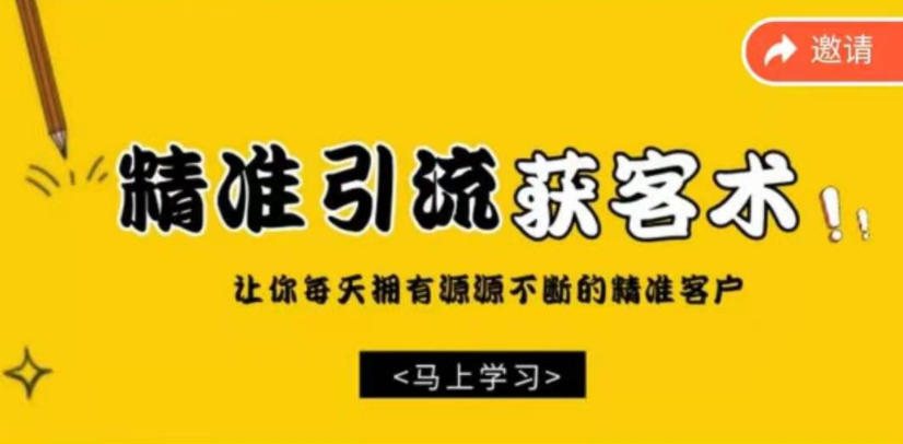 巧卖圈 精准引流获客术,让你拥有源源不断的精准流量,课程,视频,抖音,第1张 巧卖圈 精准引流获客术,让你拥有源源不断的精准流量,课程,视频,抖音,第1张