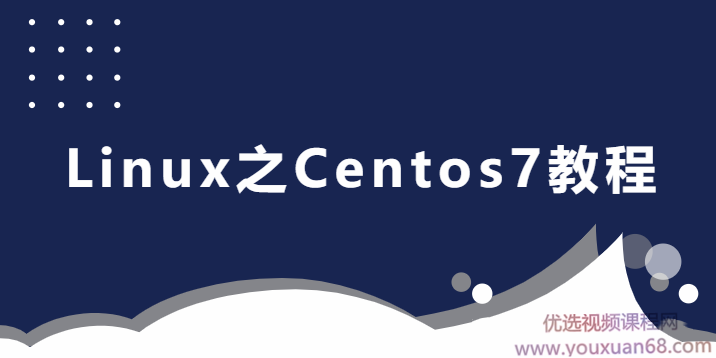 2020最新 适合后端人员的Linux之Centos7教程,课程,教程,讲解,第1张 2020最新 适合后端人员的Linux之Centos7教程,课程,教程,讲解,第1张