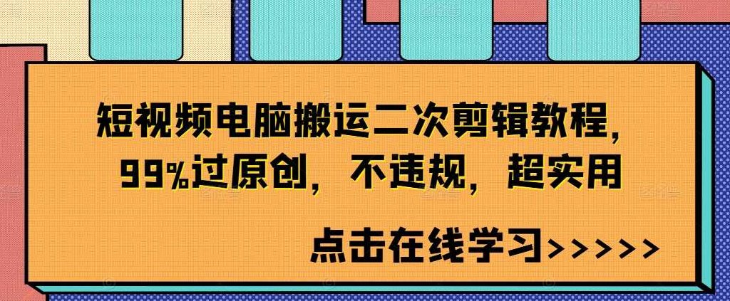 短视频电脑搬运二次剪辑教程，99%过原创，不违规，超实用,视频,教程,第1张