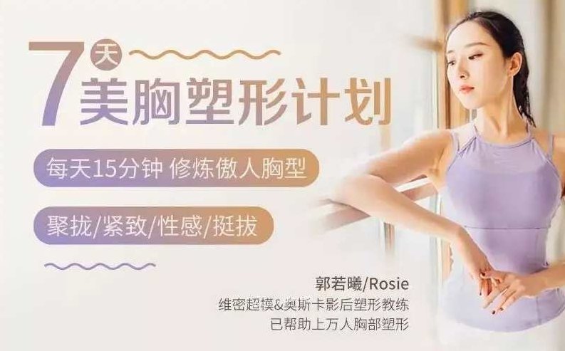 郭若曦7天美胸塑形计划,课程,计划,塑形,第1张