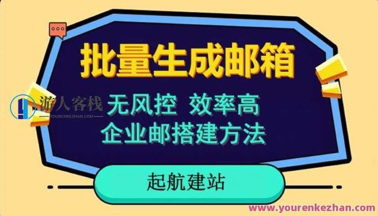 批量注册邮箱，支持国外国内邮箱小白保姆级教程百度云盘分享 大量注册电子邮件，适用于国外国内电子邮件，无风险控制，效率高，网民基本素质。新手家庭保姆级实例教程,百度云盘分享,支持,实例教程,第1张