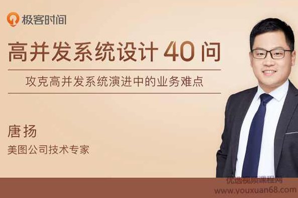 唐扬·高并发系统设计40问,课程,专家,设计,第1张