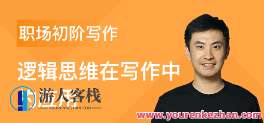 三节课职场初阶写作课逻辑思维在写作中的应用 逻辑化的表达是每个职场人的必备能力 百度云盘分享,职场初阶写作课逻辑思维应用秘籍,逻辑化表达助你职场步步高升,518智库,百度云盘分享,秘籍,第1张 三节课职场初阶写作课逻辑思维在写作中的应用 逻辑化的表达是每个职场人的必备能力 百度云盘分享,职场初阶写作课逻辑思维应用秘籍,逻辑化表达助你职场步步高升,518智库,百度云盘分享,秘籍,第1张