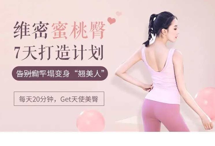 7天维密蜜桃臀打造计划,告别扁平塌变身“翘美人”,课程,计划,第1张 7天维密蜜桃臀打造计划,告别扁平塌变身“翘美人”,课程,计划,第1张