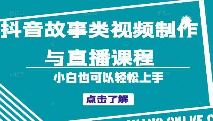 抖音故事类视频制作与直播课程，小白也可以轻松上手（附软件）,课程,视频,教程,第1张
