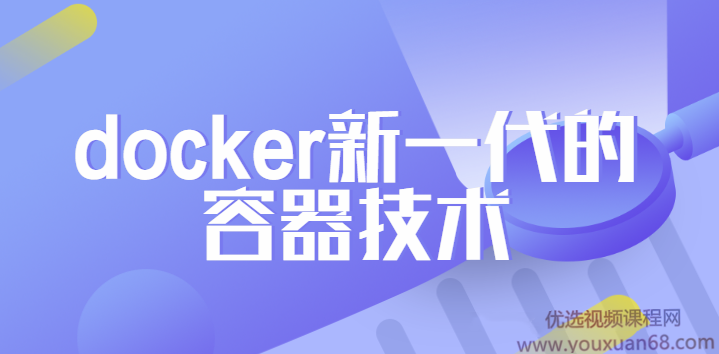 2020最新 docker新一代的容器技术完整版,课程,应用,介绍,第1张