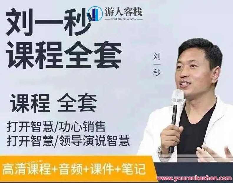 刘一秒讲座视频合集百度云分享，刘一秒讲座视频集锦，智慧启迪，百度云分享,518智库,视频,百度云分享,第1张