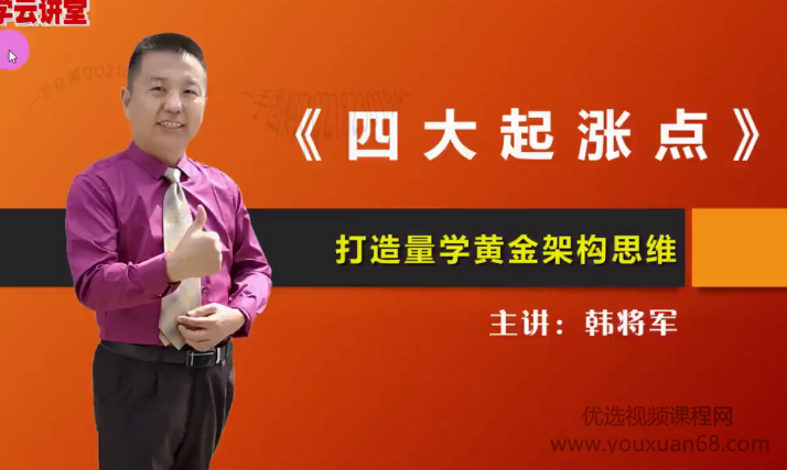 量学云讲堂韩将军打造量学黄金架构思维第18期,课程,视频,基础,第1张