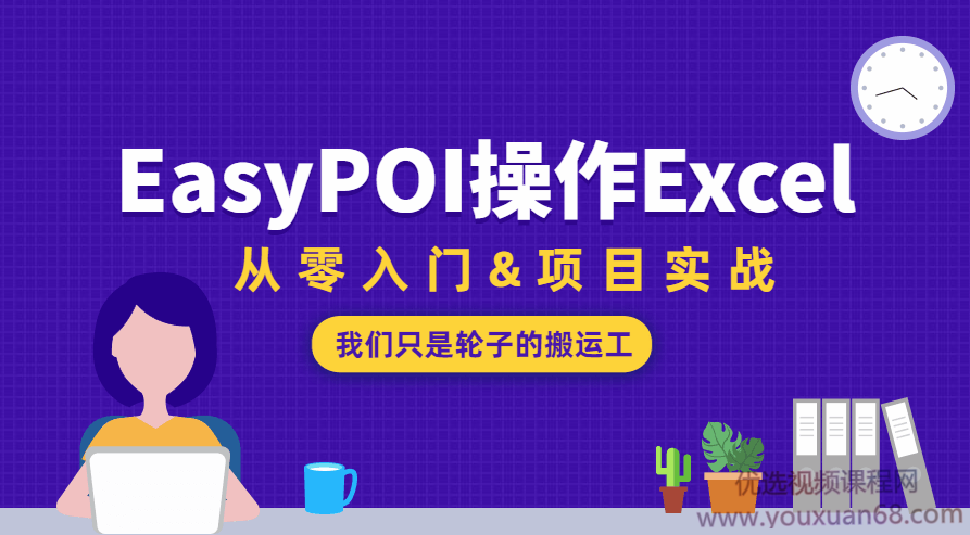 EasyPOI操作Excel从零入门,课程,资料,完结,第1张