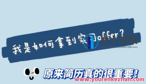 立斩Dream Offer最完美的简历心决（完成）-百度云分享,课程,百度云分享,设计师,第1张