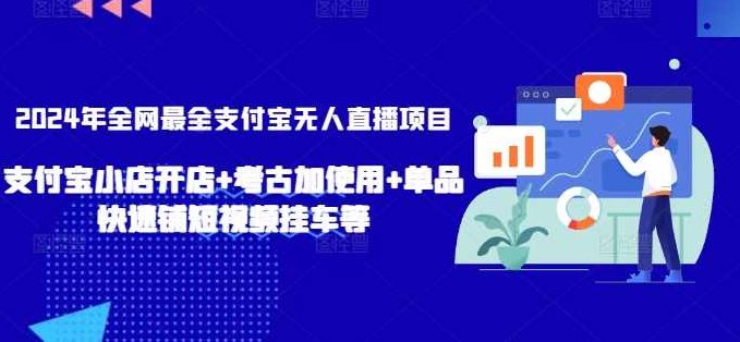 2024年全网最全支付宝无人直播项目，支付宝小店开店+考古加使用+单品快速铺短视频挂车等【揭秘】,视频,赚钱,揭秘,第1张