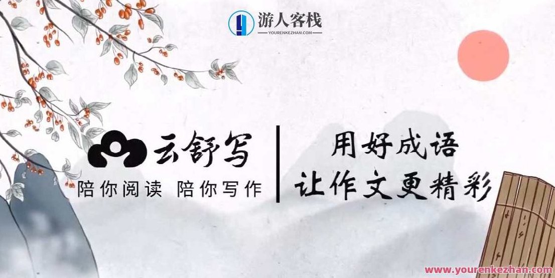 云舒写 中小学高分作文定会成语课,课程,视频,第1张