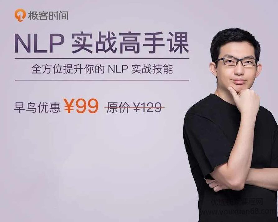 王然NLP实战高手课，全方位提升你的NLP实战技能,课程,视频,研究,第1张