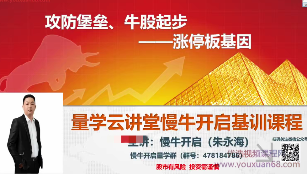 量学云讲堂朱永海慢牛开启-第23期,课程,第1张