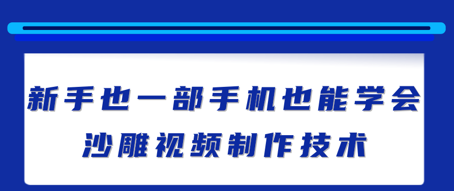 新手也能学会的沙雕视频制作技术，一部手机做出快速爆粉的视频,视频,教程,抖音,第1张