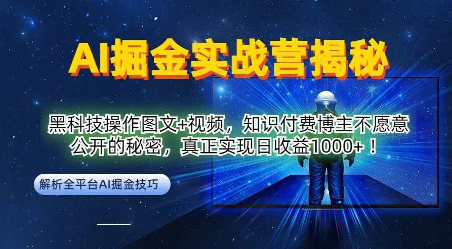 AI掘金实战营：黑科技操作图文+视频，知识付费博主不愿意公开的秘密，真正实现日收益,课程,视频,制作,第1张
