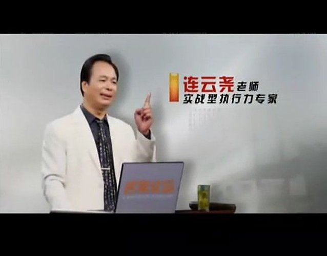 连云尧 方法决定执行力高清,课程,专家,第1张