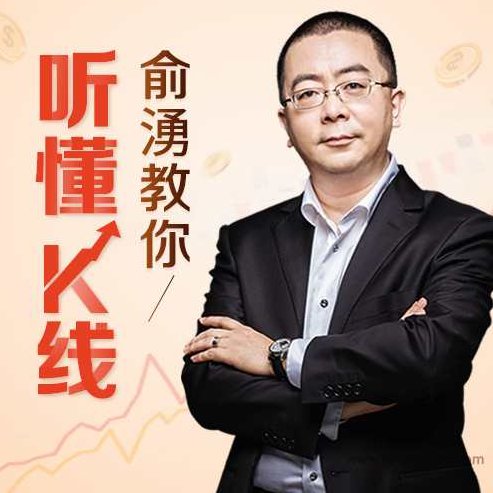 俞湧的股市短线交易课,课程,赚钱,第1张