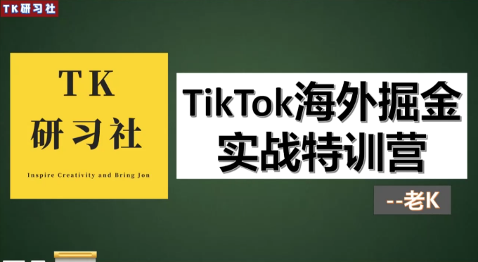 TK研习社:TikTok变现赚钱版块,TikTok海外掘金实操特训营,课程,研究,基础,第1张 TK研习社:TikTok变现赚钱版块,TikTok海外掘金实操特训营,课程,研究,基础,第1张
