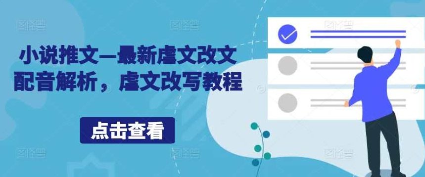 小说推文—最新虐文改文配音解析，虐文改写教程,视频,教程,素材,第1张