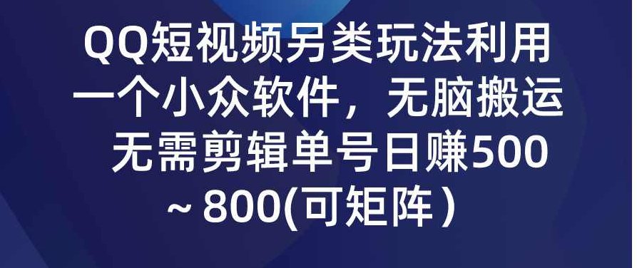 QQ短视频另类玩法，利用一个小众软件，无脑搬运，无需剪辑单号日赚500,视频,视频号,第1张