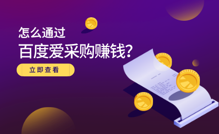 大王·怎么通过百度爱采购赚钱,课程,赚钱,思维,第1张