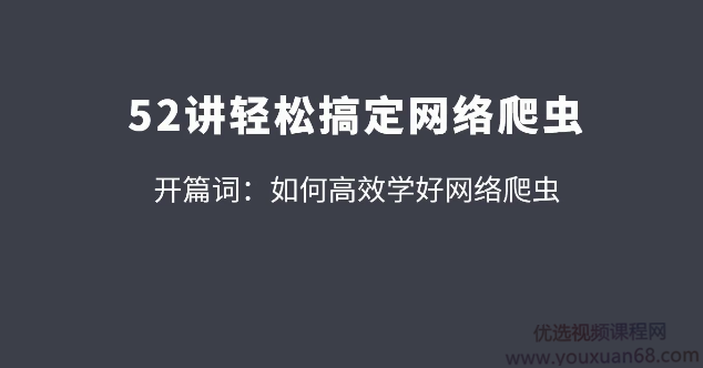 拉钩52讲轻松高效搞定网络爬虫 从爬虫小白到高手的必经之路【完整版】,课程,第1张