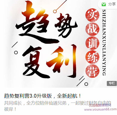 仙姐趋势复利实战训练营3.0升级版,课程,视频,专家,第1张